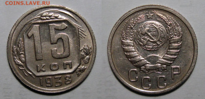 15 Копеек 1938 Отличная, до 8.06.2021 22:00 мск - 15-38