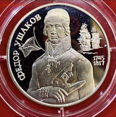 2 рубля 1994, Ушаков. До 09.06.21 - 4DED7ACC-D054-4096-A66C-F6DE99464C8E