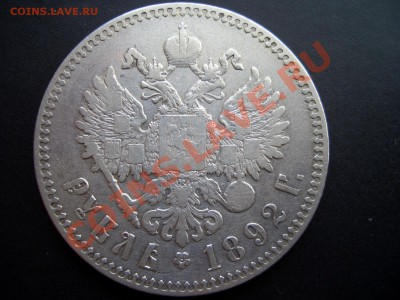 Рубль 1892г. Александр III - Oct2011 040