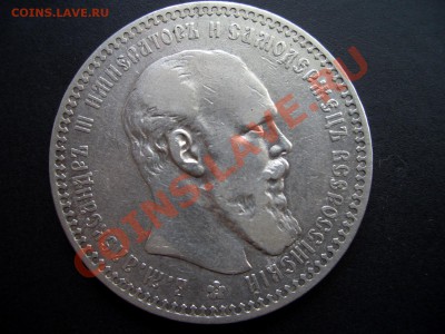 Рубль 1892г. Александр III - Oct2011 037