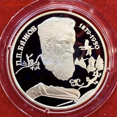 2 рубля 1994, Бажов. До 09.06.21 - 3BB29ECE-4467-49BC-B325-3E72A9B73F7B