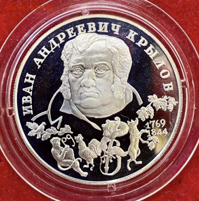 2 рубля 1994, Крылов. До 09.06.21 - 7F8C6CDE-3CEF-485C-A98C-6B0C68635AA2