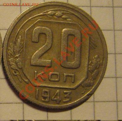 20 коп 1928-1933-1943 гг из обращ - IMG_1165