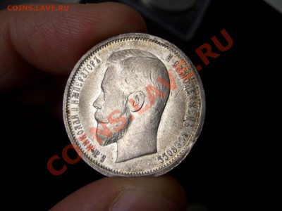 50 копеек 1913г.ВС-24.10.11-20.00 Мск. - Oct2011 054