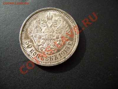 50 копеек 1913г.ВС-24.10.11-20.00 Мск. - Oct2011 049
