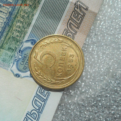 5 копеек 1953 г отличная. - DSCN4404 (3).JPG
