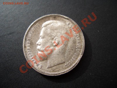 50 копеек 1913г.ВС-24.10.11-20.00 Мск. - Oct2011 053