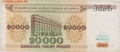 БЕЛАРУСЬ 20000 рублей 1994 г. до 13.06.21 г. в 23.00 - 029