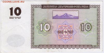 АРМЕНИЯ 10 драм 1993 г. до 13.06.21 г. в 23.00 - 030