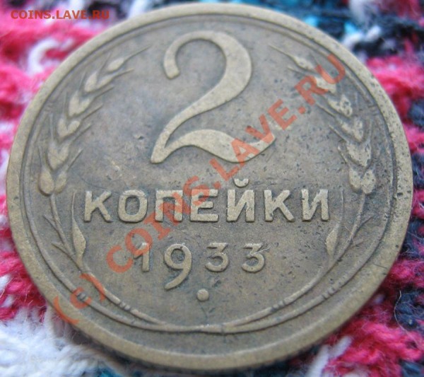 2 копейки 1933 года - 2к1933 реверс2