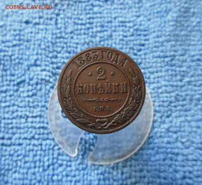 2 копейки 1883 СПБ до 13.06.21г 22.00 МСК - 3