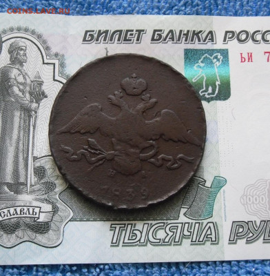 10 копеек 1839 ЕМ НА (R) До 13.06.21г 22.00 МСК - 2