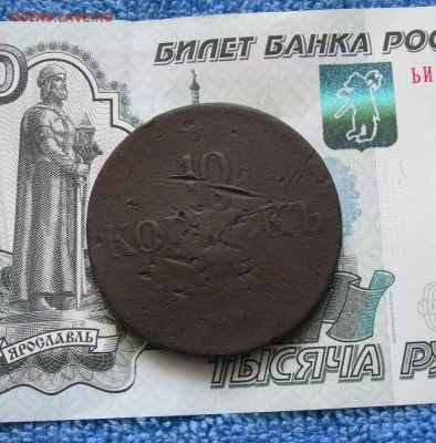 10 копеек 1839 ЕМ НА (R) До 13.06.21г 22.00 МСК - 1