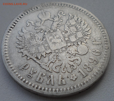 1 РУБЛЬ 1896 АГ до 10.06-22.00.00 - SAM_0822.JPG
