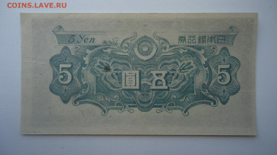 ЯПОНИЯ 5 ЙЕН 1946 - DSC00842.JPG