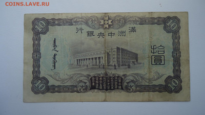  МАНЬЧЖУРИЯ 10 ЮАНЕЙ 1937 - DSC00844.JPG