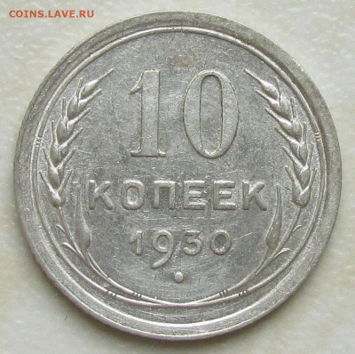 10 копеек 1930 года - 10.1930.JPG