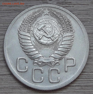 20 копеек 1950 (нечастый шт) - red3255737.JPG