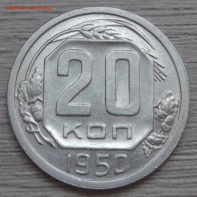 20 копеек 1950 (нечастый шт) - red3255736.JPG