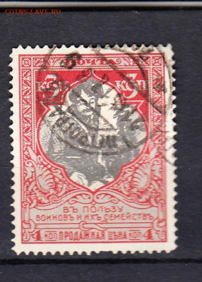 Россия 1915 в помощь воинов 1м 3к зубц 11,5 до 11 06 - 15