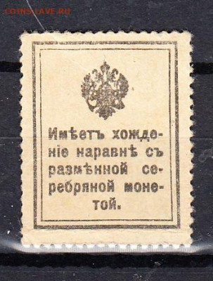 Россия 1915 марки деньги 10к - 35а