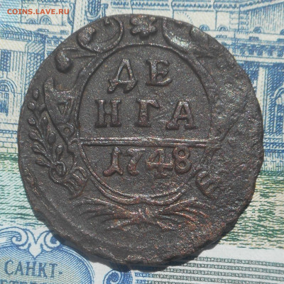 Денга 1748г определение. - DSCN4468 (3).JPG