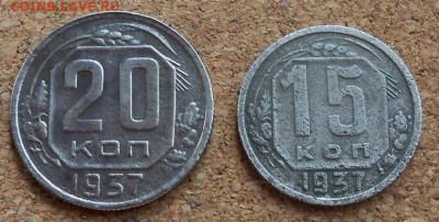 1937 г. - 20 коп. 15 коп. - нечастые - 20-15-1937 1.JPG