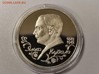 1р 1992г Купала пруф, до 13.06 - О Купала бз-1