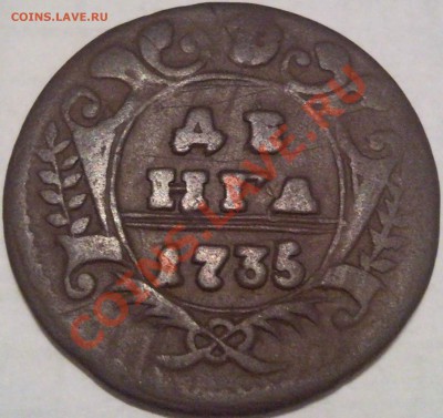 прозьба - Денга 1735_2.1