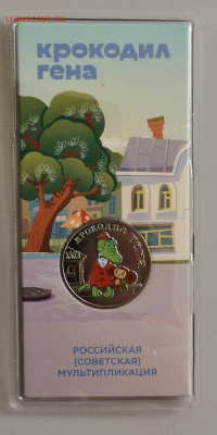 25руб 2020г. Крокодил Гена цв. в блистере, до 13.06 - Ч Гена цв-1