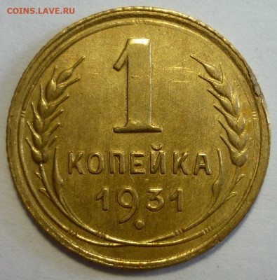 1 копейка 1931 аUNC-UNC - P1320537.JPG