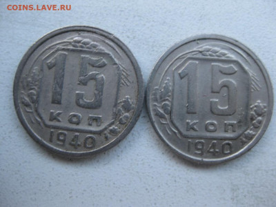 15 копеек 1940 - IMG_1572 (Копировать).JPG