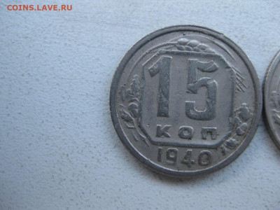 15 копеек 1940 - IMG_1573 (Копировать).JPG