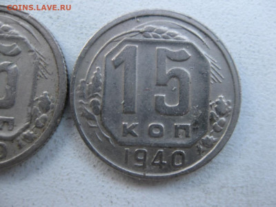 15 копеек 1940 - IMG_1574 (Копировать).JPG