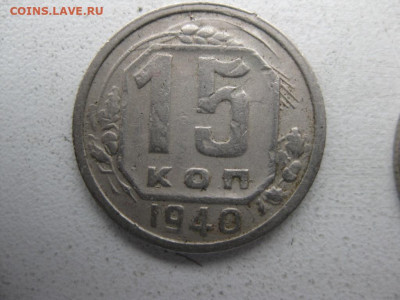 15 копеек 1940 - IMG_1592 (Копировать).JPG