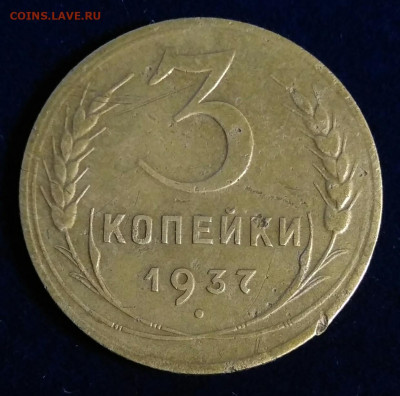 3 копейки 1937 шт. А (№ 44) до 14.06.21 в 22.00 МСК - IMG_20210607_205150