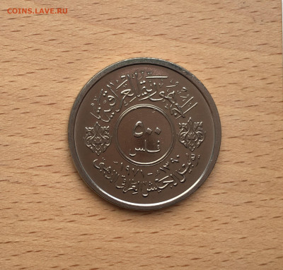 Ирак 500 филсов 1971 50 лет армии Ирака - IMG_6308.JPG