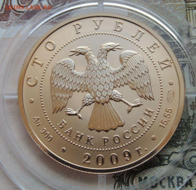 100 рублей 2009 г История денежного обращения (Золото) - DSCN3749.JPG
