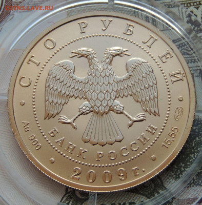 100 рублей 2009 г История денежного обращения (Золото) - DSCN3748.JPG