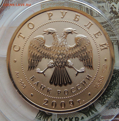 100 рублей 2009 г История денежного обращения (Золото) - DSCN3747.JPG