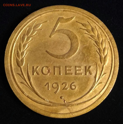5 копеек 1926 до 12.06.21 в 22.00 МСК - IMG_20210607_205700