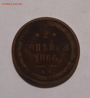 2 копейки 1851,1858,1864,1866 с 200 р до 22:00 10.06.2021 - 20210606_090827