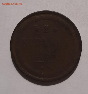 2 копейки 1851,1858,1864,1866 с 200 р до 22:00 10.06.2021 - 20210606_090753