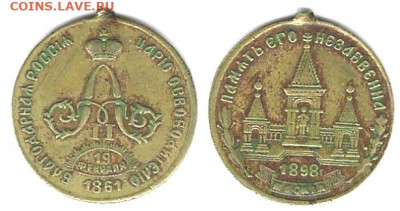 Медаль. Дворик. Благодарная Россия - царю освободителю. 1898 - medalAII