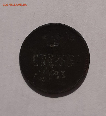 Денежки 1852, 1855, 1863 с 200 р до 22:00 10.06.2021 - 20210606_090657