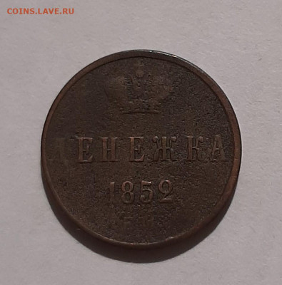 Денежки 1852, 1855, 1863 с 200 р до 22:00 10.06.2021 - 20210606_090203