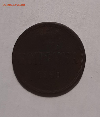 1 копейки 1853, 1859, 1860, 1865 с 200 р до 22:00 10ю06ю2021 - 20210606_090615