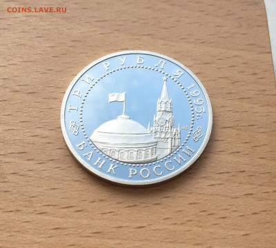 Россия 3 рубля 1995 Освобождение Европы от фашизма Берлин - IMG_6752.JPG