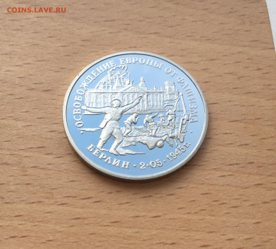 Россия 3 рубля 1995 Освобождение Европы от фашизма Берлин - IMG_6745.JPG