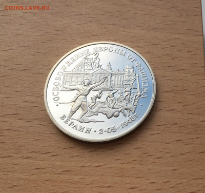Россия 3 рубля 1995 Освобождение Европы от фашизма Берлин - IMG_6753.JPG